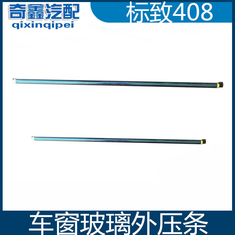 标致408外压条 车窗电镀亮条 车门装饰条 玻璃密封条 408挡水胶条