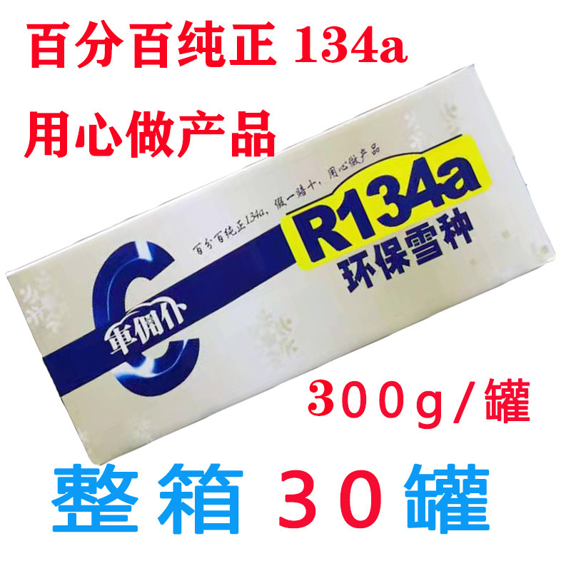 整箱汽车空调雪种制冷剂纯正r134a氟利昂纯环保冷媒净含量300g/瓶