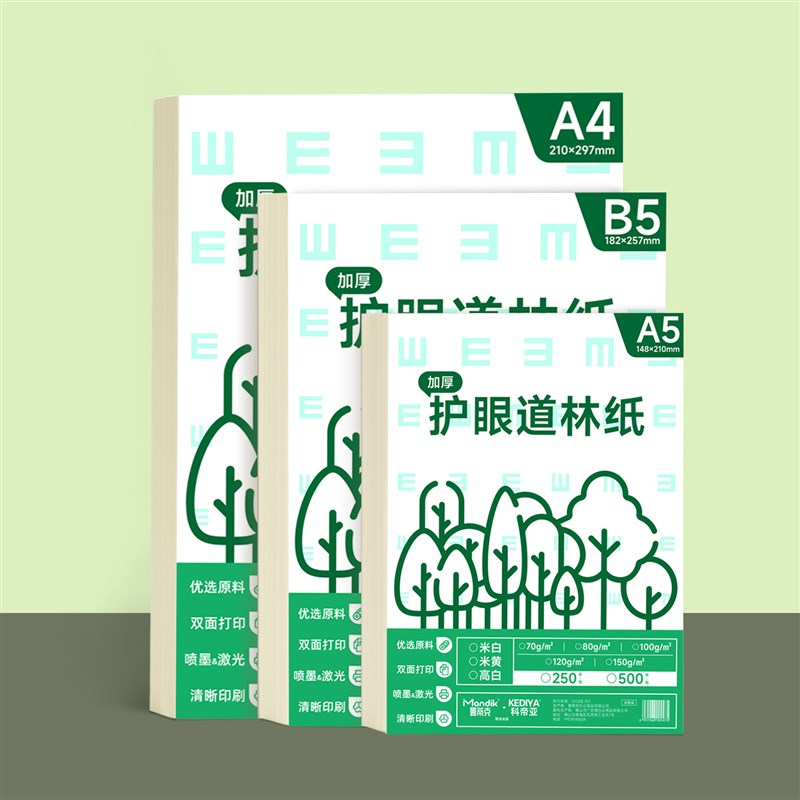 道林纸a4米白米黄色80g护眼试卷纸活页纸a5复印纸b5加厚护眼打印