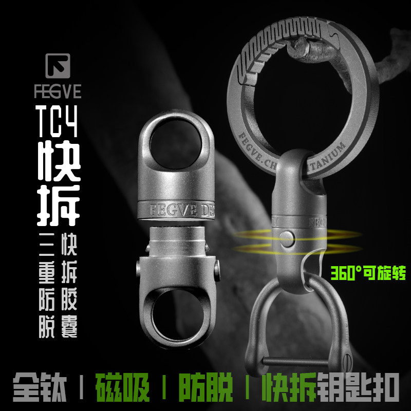 2024新款钛合金磁吸快拆式钥匙扣子母扣汽车用可旋转万向节推拉扣