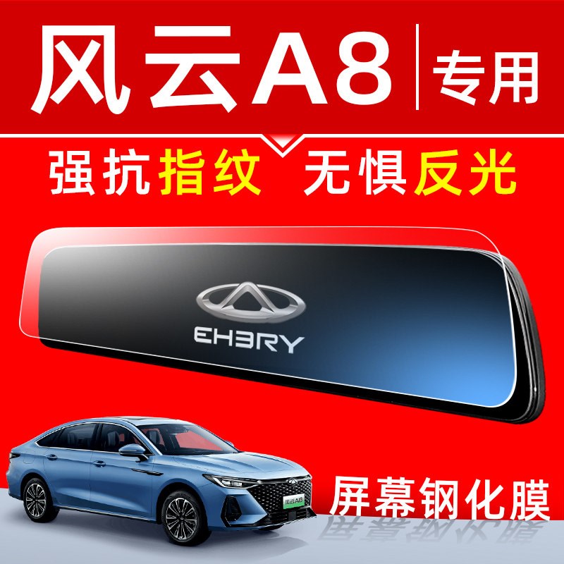 风云A8屏幕钢化膜汽车用品内饰车机大屏保护膜中控导航显示屏贴膜