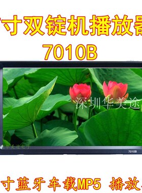 工厂7寸双锭影音车载MP5播放器蓝牙MP5插卡机倒车影像FM短款7010B
