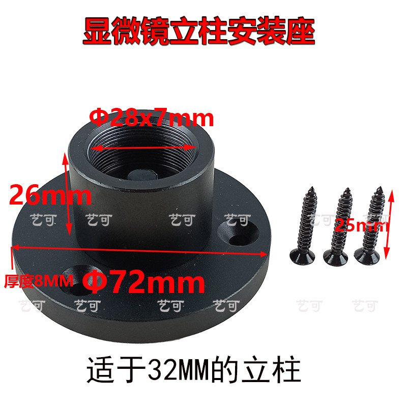 显微镜支架底座立柱平台配件固定座安装接口M28 20mm可固定桌面