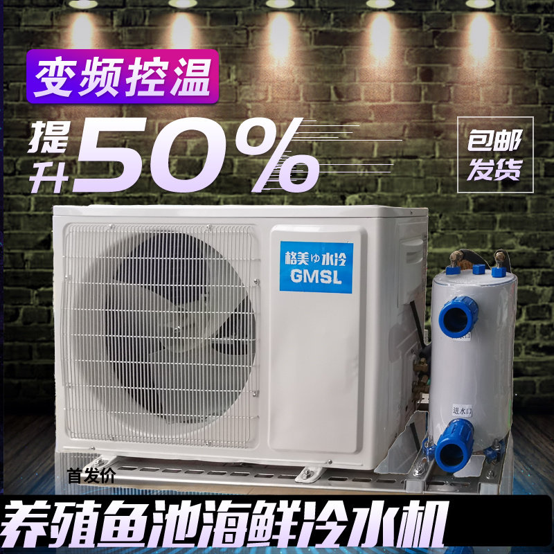 变频海鲜鱼池冷水机恒温器鱼缸一拖二制冷机一体产养殖商用235P匹