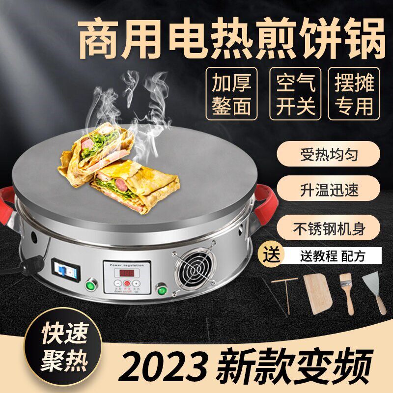 变频智能煎饼机恒温电鏊子家用单饼烙饼机商用摆摊杂粮煎饼电热锅