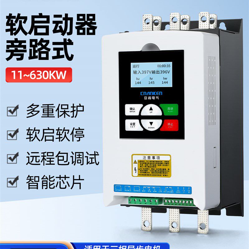 安肯三相电机软启动器11-800KW水泵风机在线式旁路软起动器控制柜