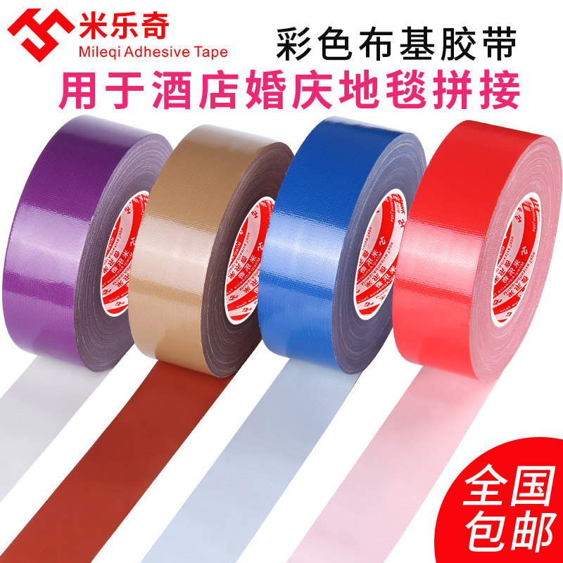 彩色胶带防水耐磨高粘布基胶带地膜地毯板接缝封边无痕diy装饰婚
