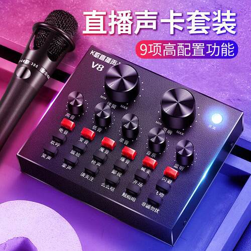 V8声卡套装 主播手机唱歌电脑通用变声器麦克风K歌主播设备全套