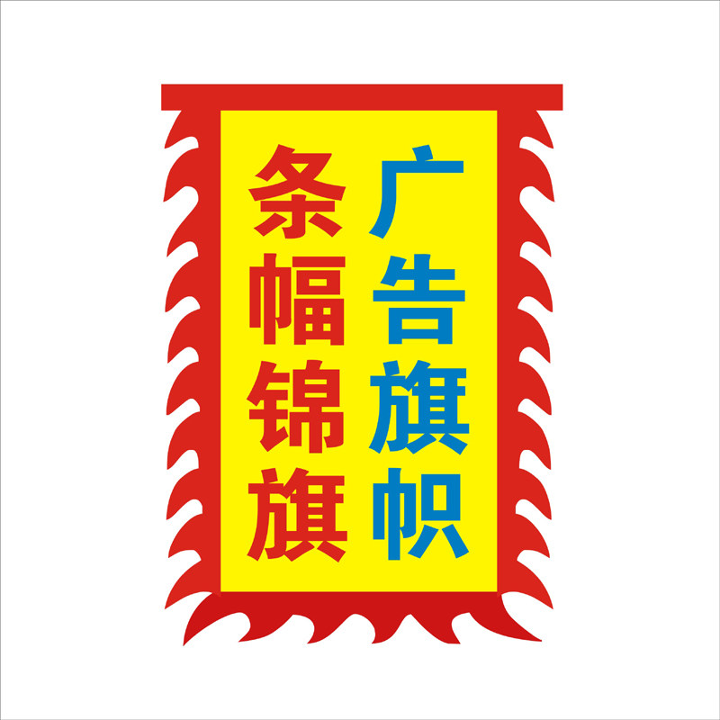 定做招牌龙旗复仿古代旗子酒字悬挂贴墙式广告布牌战旗帜设计制作