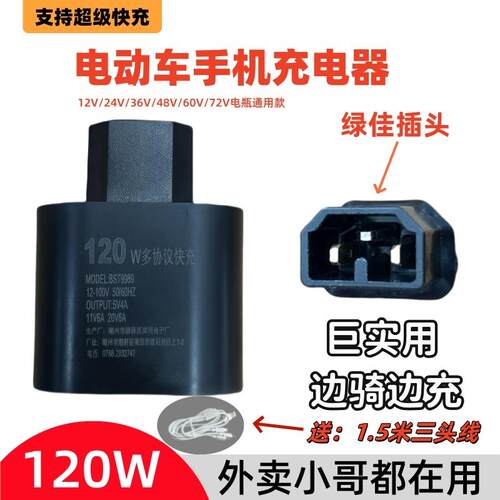 电动车手机充电器120W超级快充USB充电接口转换头电动车外送通用