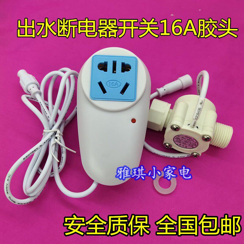 出水自动断电开关插头储水式电热水器防漏电保护水流开关断电控制