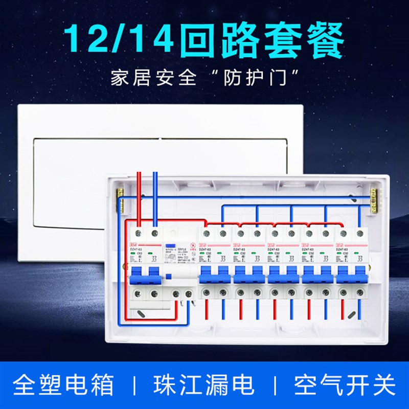 珠江电气漏电家用配电箱全套14回路12位布线箱断路器保护开关箱