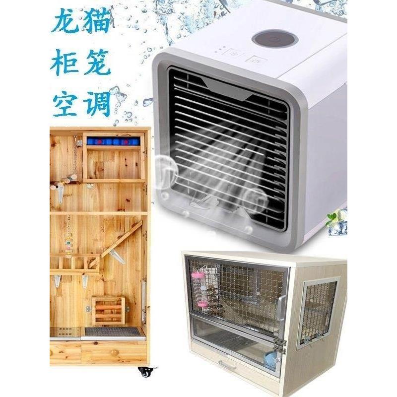 龙猫柜笼电冰窝电子恒温空调房降温屋电冰屋龙猫雪貂松鼠夏季凉爽
