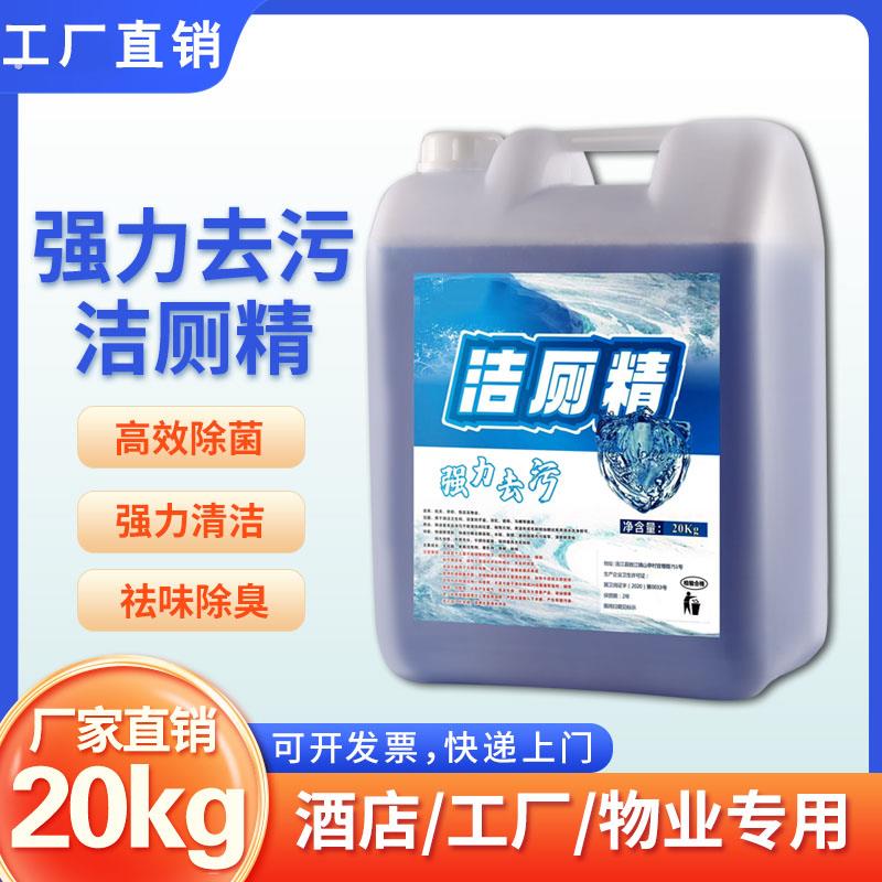 洁厕液大桶20公斤商用洁厕精酒店宾馆学校公厕强力去污除臭洁厕灵