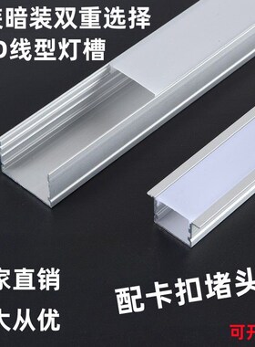 LED线条灯外壳暗装嵌入式线性铝槽橱柜灯硬灯条灯带明装U型材灯槽