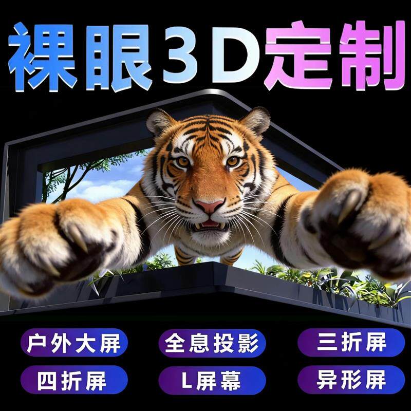 裸眼3d显示屏动画影片制作定制户外大屏直角L型屏幕商场led屏投影