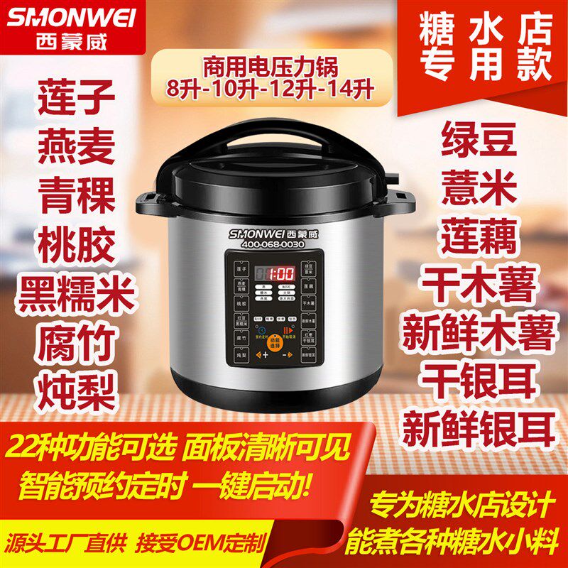 西蒙威商用糖水店电压力锅新中式专用款大容量煮糖水锅高压锅10升