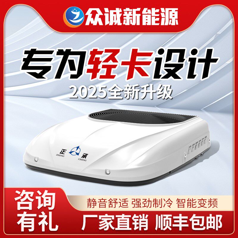 众诚驻车空调24V制冷房车轻卡车载一体机12V电并联智能变频压缩机