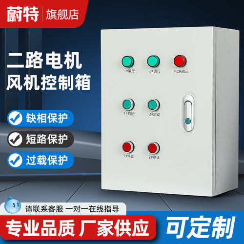 双速风机控制箱2路电机水泵启动停止电控箱380v成套配电柜三相