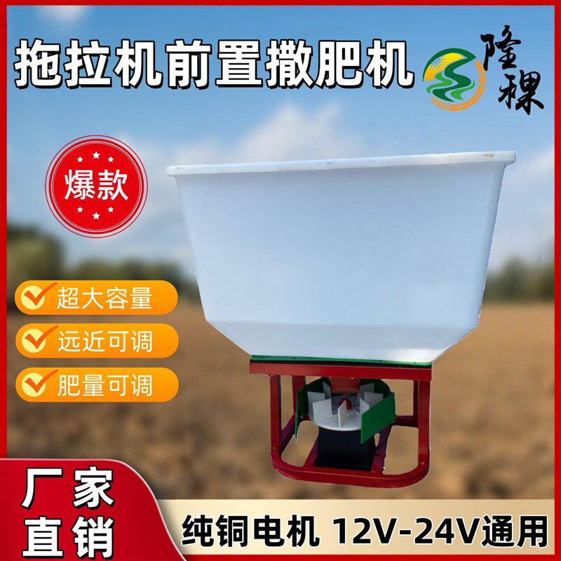 新款四轮拖拉机前置电动撒肥机超大容量12V24V通用肥量可调撒肥机