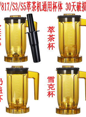 通用萃茶机奶盖机杯子雪克杯萃茶杯ST沙冰杯壶桶