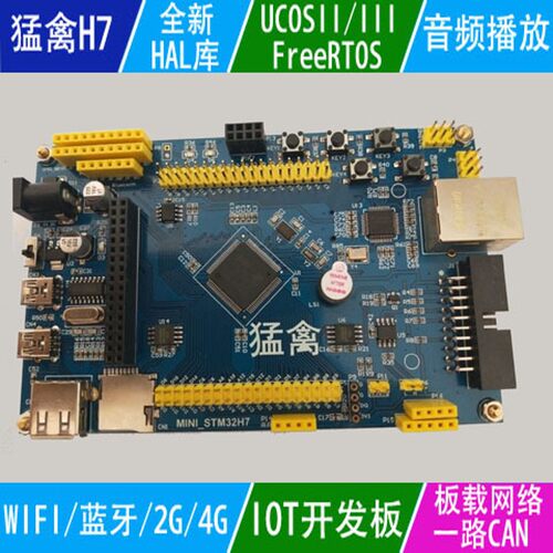 星光猛禽STM32开发板ARM STM32H743 STM32H750开发板M7内核