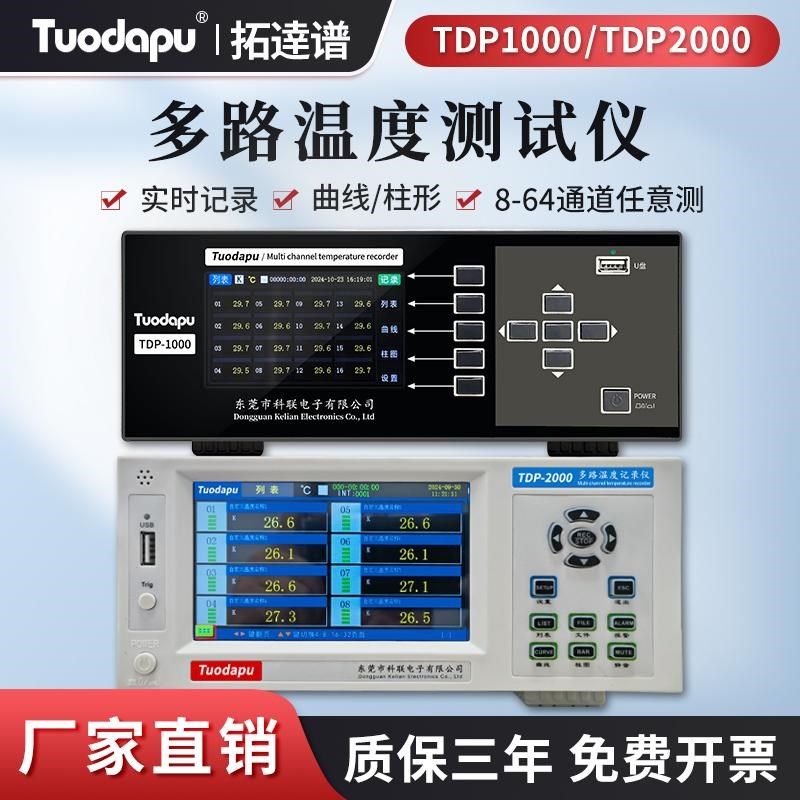 拓达谱多路温度测试仪TDP1000工业级曲线温升记录仪高精度巡检仪