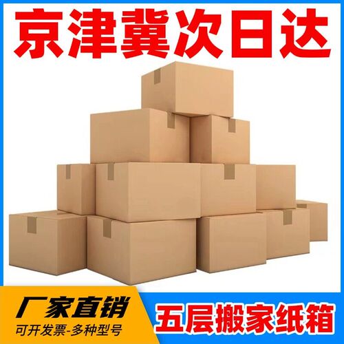 河北五层搬家纸箱特硬 5个装收纳纸盒快递打包大号周转箱搬家专用