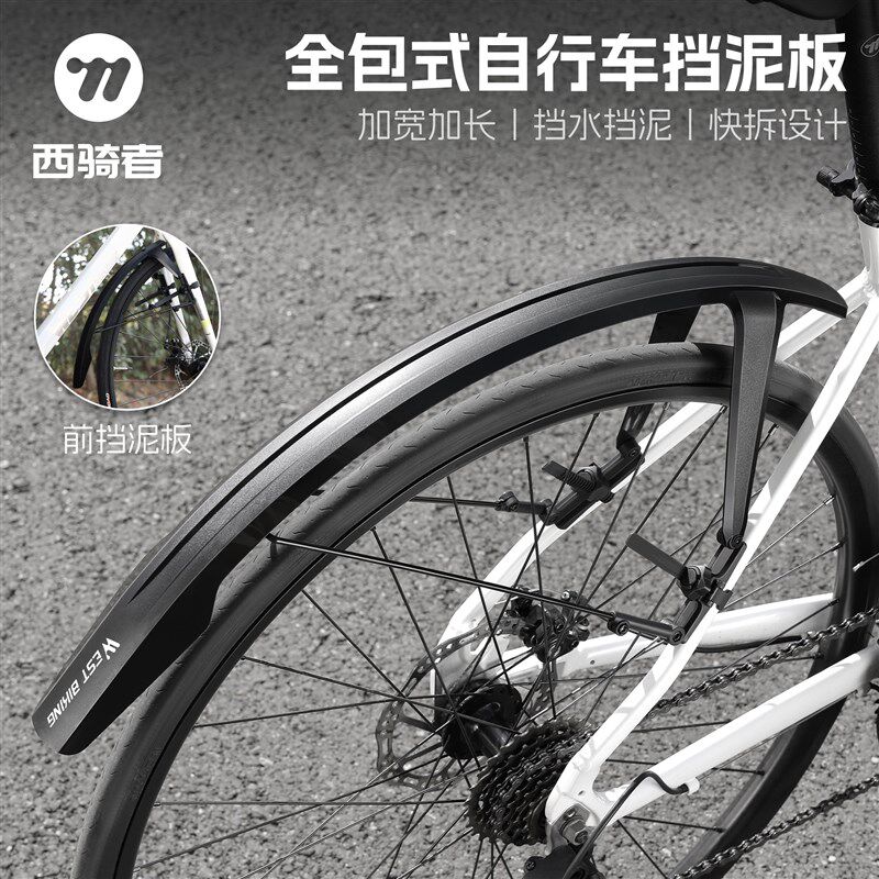 西骑者公路车挡泥板自行车前后快拆可调节700C挡雨板泥除骑行装备