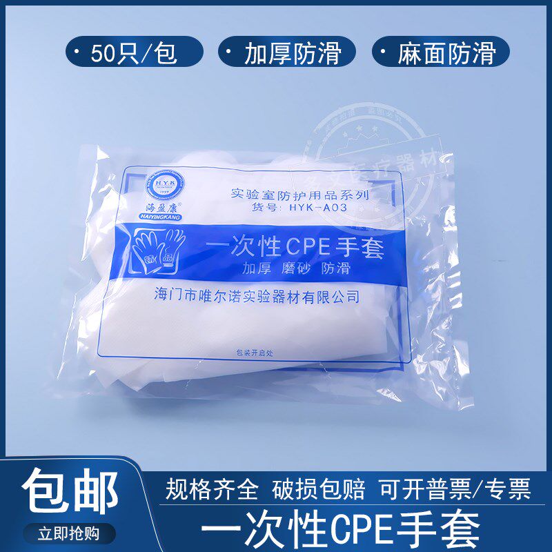 海盈康一次性CPE手套 聚乙烯薄膜检查手套加厚磨砂防滑50包一箱