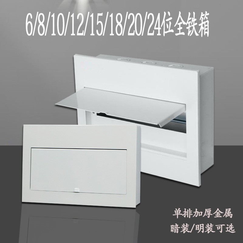 家用全铁10/18位明装配电箱暗装空气开关盒6-24回路嵌入式强电箱