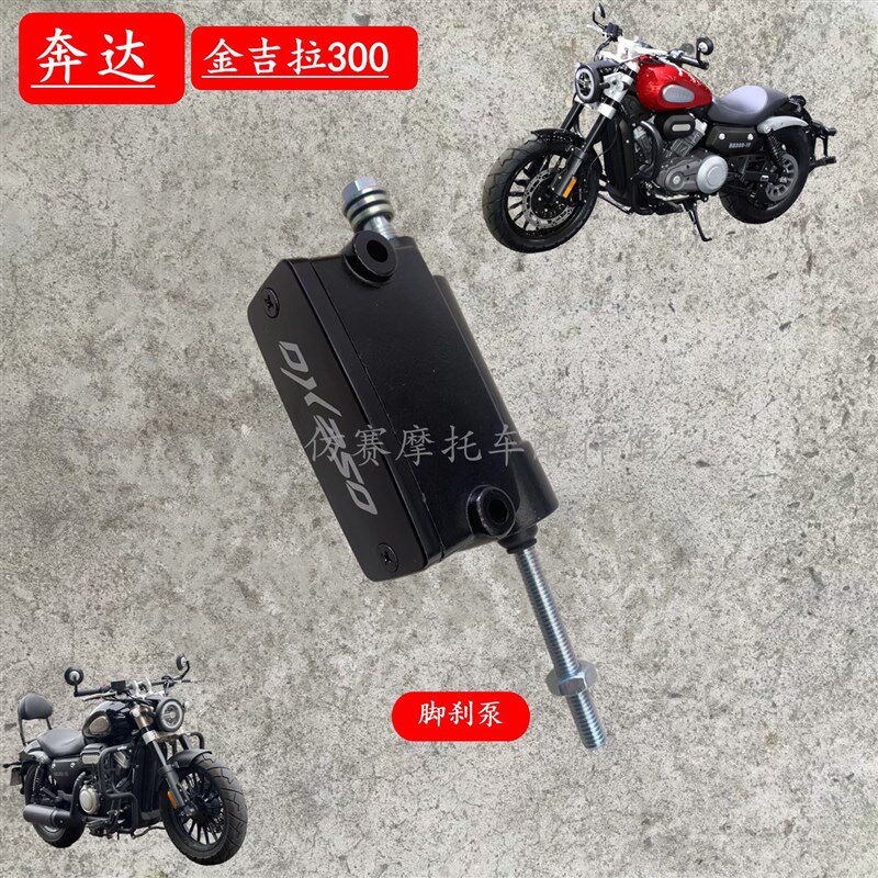 适用奔达金吉拉300摩托车后刹车泵后泵bd300-15后刹车上泵脚刹泵