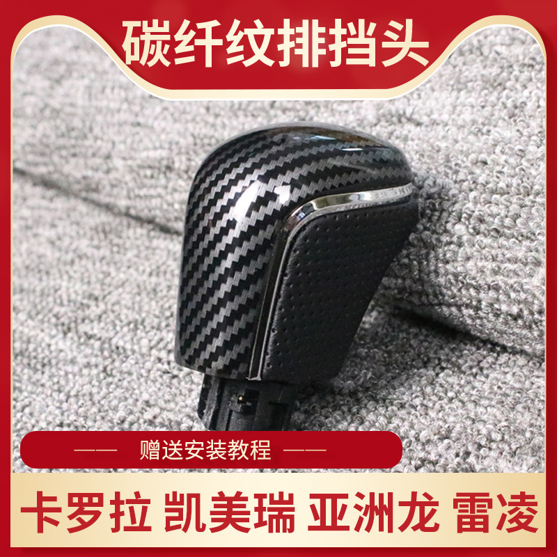 适用雷凌凯美瑞亚洲龙卡罗拉自动碳纤维排挡头汽车档把头改装个性