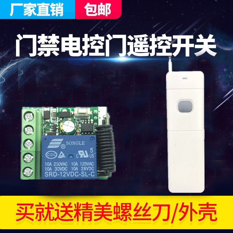 无线遥控开关门禁遥控器12V单路灯具电控门磁力锁控制器厂家热销