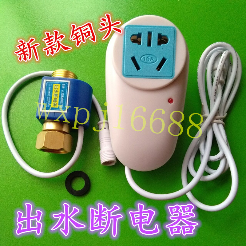 储水式电热水器出水自动断电开关防漏电保护水流开关断电控制器