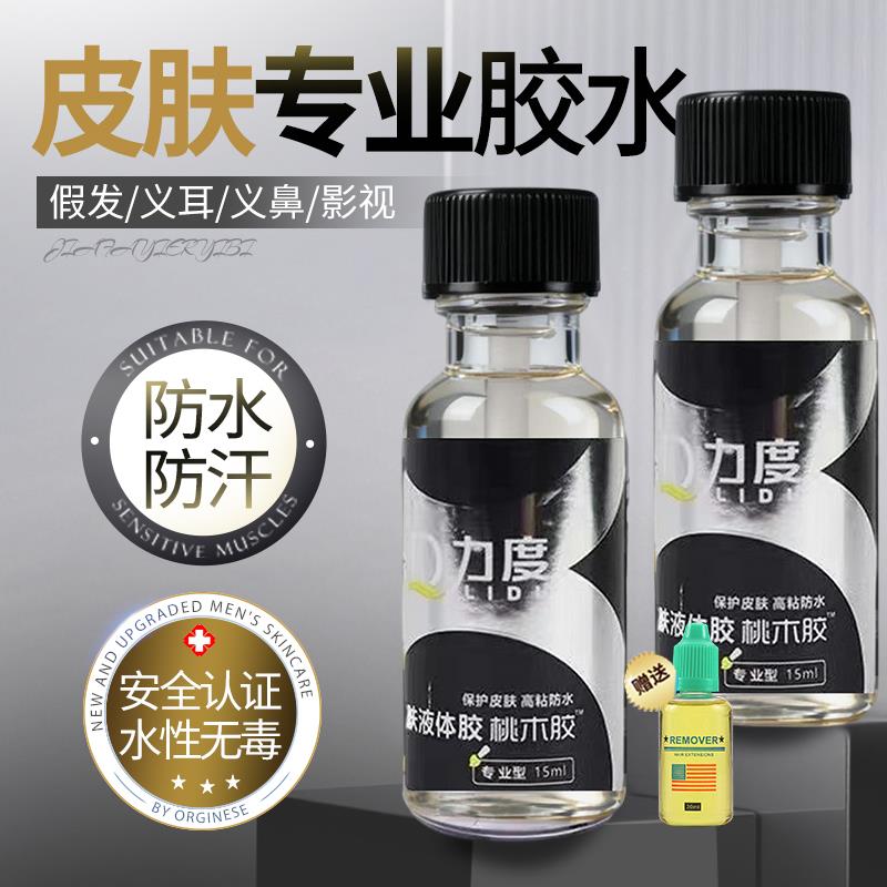 假发胶水皮肤专用液体胶义乳义耳影视化妆专用胶水防水防汗超粘