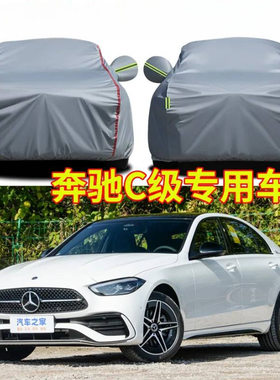 适用奔驰C级C260L C200L C180车衣车罩加厚防晒遮阳奔驰C级汽车套