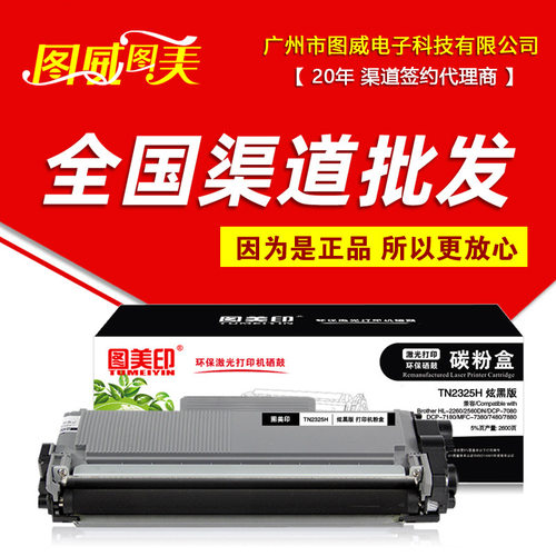 图美印硒鼓TN2325H粉盒 适用于DR2350 MFC-7880DN 7480D鼓芯组件