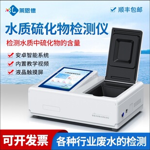 水质硫化物检测仪 工业废水生活污水水质检测仪水质硫化物分析仪