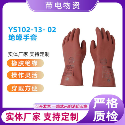 橡胶低压绝缘手套防电作业劳保手套YS102-13-02绝缘手套