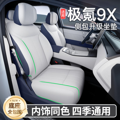 适用于25款极氪9X全包座椅套四季通用坐垫汽车内饰用品9X改装配件