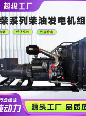 上柴系列柴油发电机组400 500千瓦800KW医院矿山大型柴油发电机组