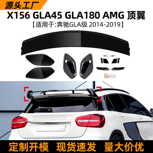 适用奔驰GLA级X156 GLA45/180/200/260 2014-19 AMG尾翼顶翼改装