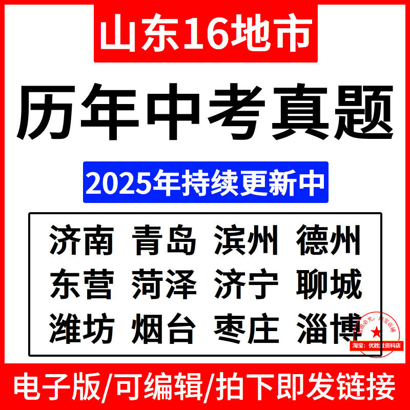 2025年山东省16地市历年中考真题电子版语文数学英语物理化学历史道法生物地理各地历年中考真题试卷试题含答案解析电子版Word
