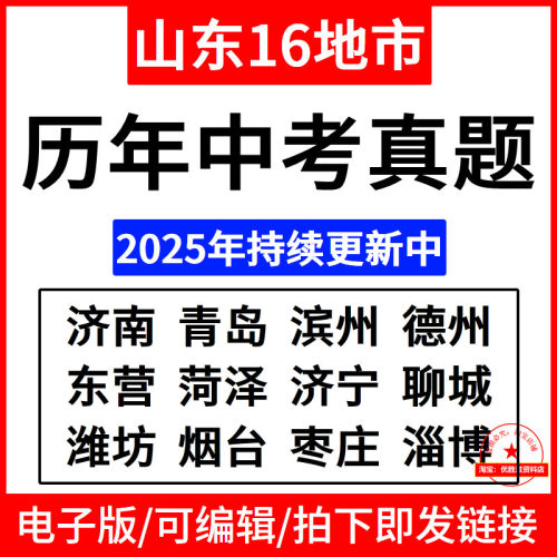 2025年山东省16地市历年中考真题电子版语文数学英语物理化学历史道法生物地理各地历年中考真题试卷试题含答案解析电子版Word