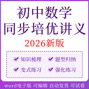 初中数学讲义电子版资料新版初一二三七八九年级上下册人教版专项训练专题培优同步练习