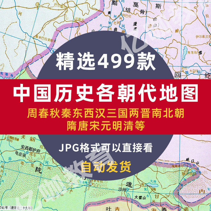 中国古代地图历史地图集册历朝历代地理高清电子版先周西晋东汉春秋战国秦隋三国唐宋元明清隋唐南北朝辽宋金元五代十六国JPG高清