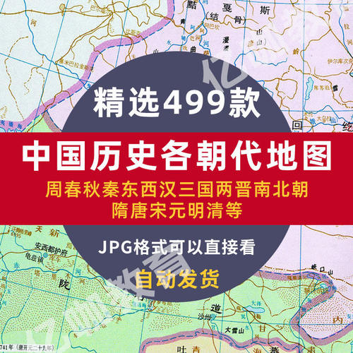 中国古代地图历史地图集册历朝历代地理高清电子版先周西晋东汉春秋战国秦隋三国唐宋元明清隋唐南北朝辽宋金元五代十六国JPG高清