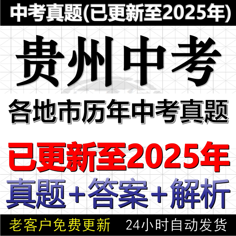 2025贵州省各地市中考数学物理化学英语文历史道法历年中考真题试卷电子版word