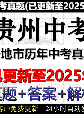 2025贵州省各地市中考数学物理化学英语文历史道法历年中考真题试卷电子版word
